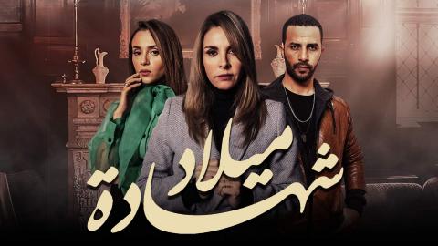 مسلسل شهادة ميلاد الجزء الاول الحلقة 1