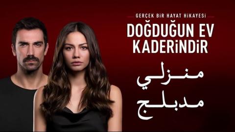 مسلسل منزلي الحلقة 1 الاولى مدبلج