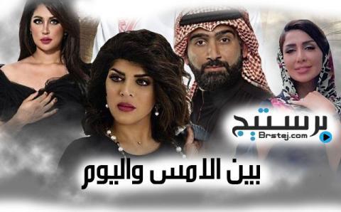 مسلسل بين الامس واليوم الحلقة 1 الاولى