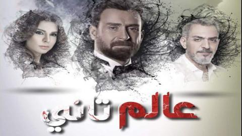 مسلسل عالم تانى الحلقة 1 الاولى