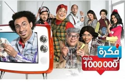مسلسل فكرة بمليون جنيه الحلقة 1