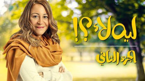 مسلسل ليه لا 2 الحلقة 1 الاولى