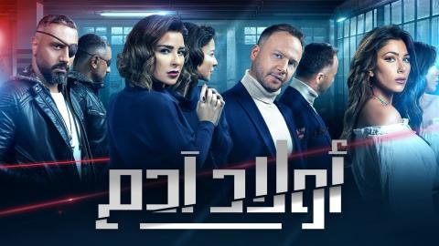 مسلسل اولاد ادم الحلقة 1