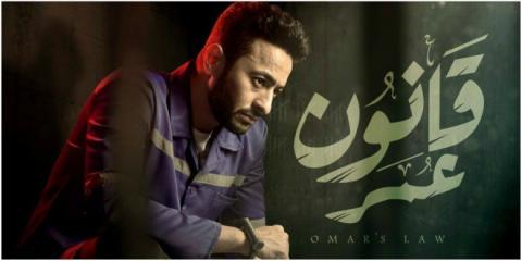 مسلسل قانون عمر الحلقة 1 الاولى اون لاين