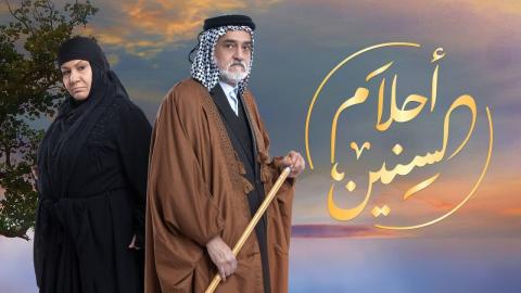 مسلسل احلام السنين الحلقة 1