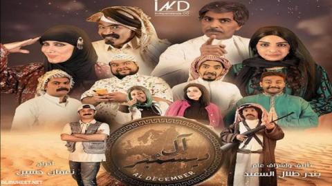 مسلسل ال ديسمبر الحلقة 1 الاولى