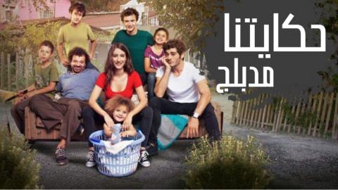 مسلسل حكايتنا الحلقة 1 مدبلجة اون لاين