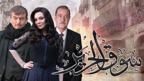 مسلسل سوق الحرير الجزء الاول الحلقة 1 الاولى