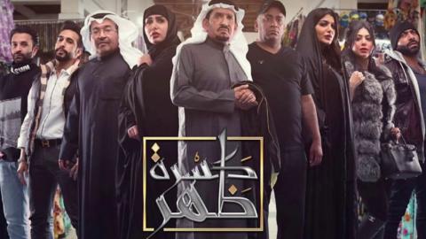 مسلسل كسرة ظهر الحلقة 1 الاول