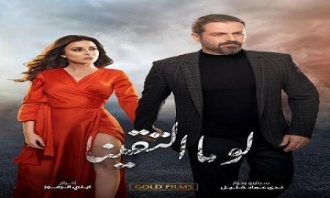 مسلسل لو ما التقينا الحلقة 1