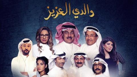 مسلسل والدي العزيز الحلقة 1