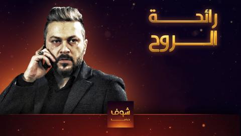 مسلسل رائحة الروح الحلقة 1 اون لاين