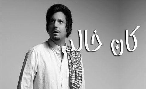 مسلسل كان خالد الحلقة 2