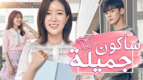 مسلسل سأكون جميلة الحلقة 1 مترجمة HD