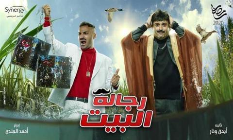 مسلسل رجالة البيت الحلقة 1 الاولى HD