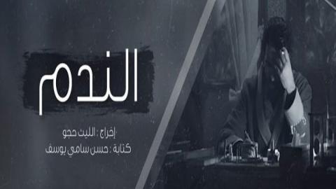 مسلسل الندم الحلقة 1 الاولى