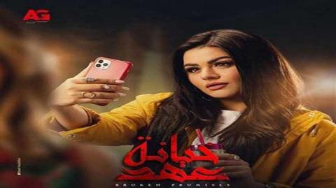 مسلسل خيانة عهد الحلقة 1