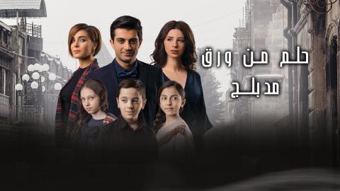 مسلسل حلم من ورق الحلقة 1 مدبلج HD