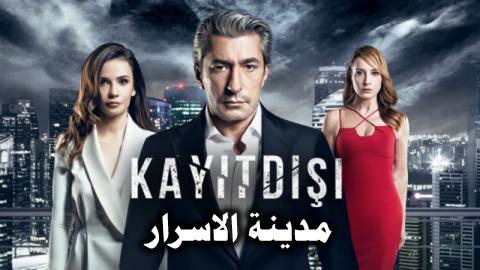 مسلسل مدينة الاسرار الحلقة 1 مدبلج HD